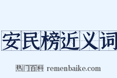 安民榜近义词是什么意思的图片